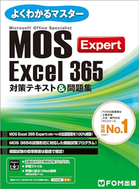 MOS Excel 365 Expert 対策テキスト&問題集 1