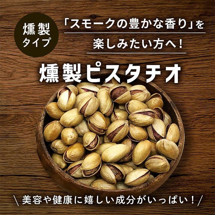燻製ピスタチオ 2