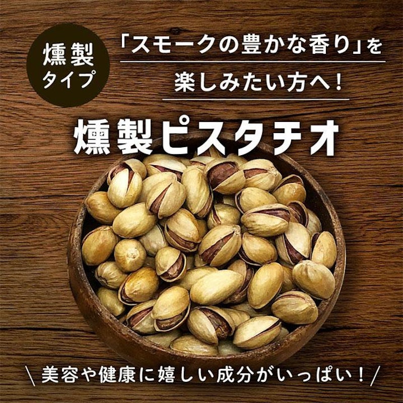 燻製ピスタチオ 2