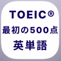 TOEIC 最初の500点突破！英単語アプリ 英熟語も 1