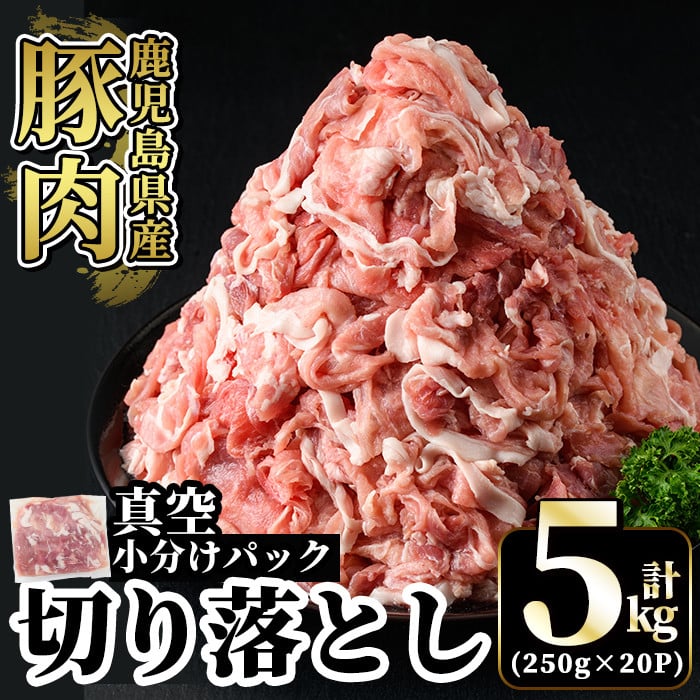 鹿児島県産豚肉切り落とし 5kg 1