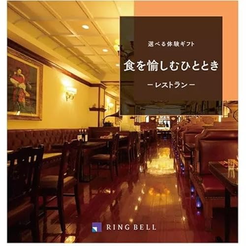 選べる体験ギフト 食を愉しむひととき 1