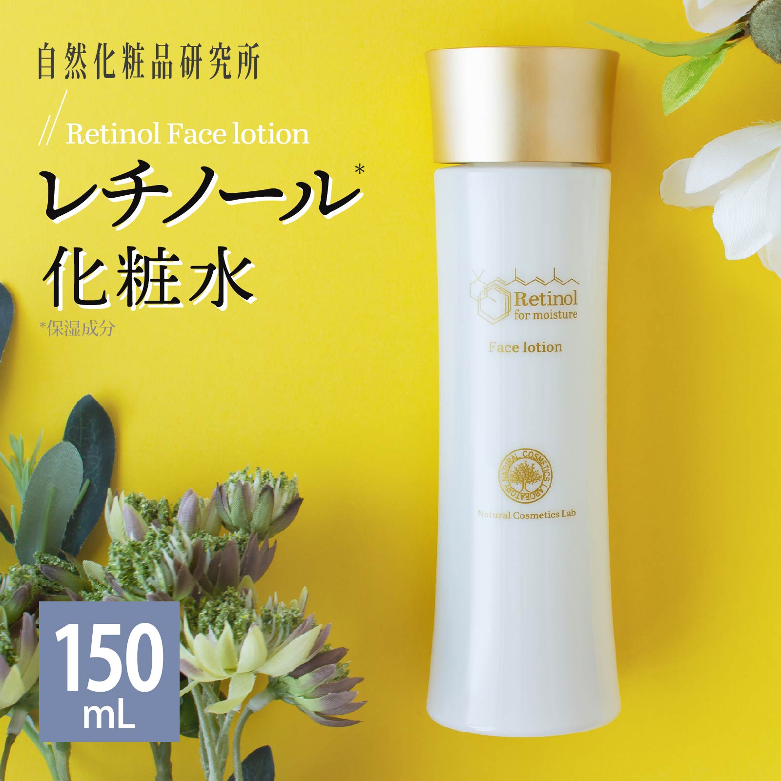 レチノール化粧水 1