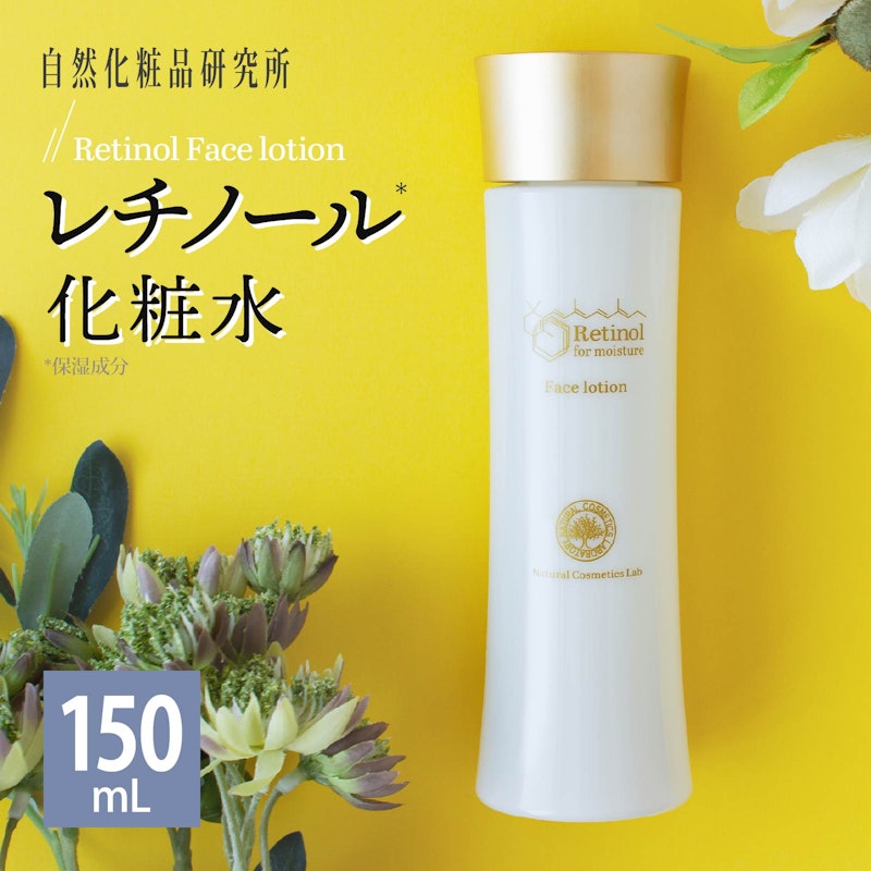 レチノール化粧水 1