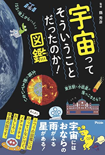 宇宙ってそういうことだったのか！図鑑 1