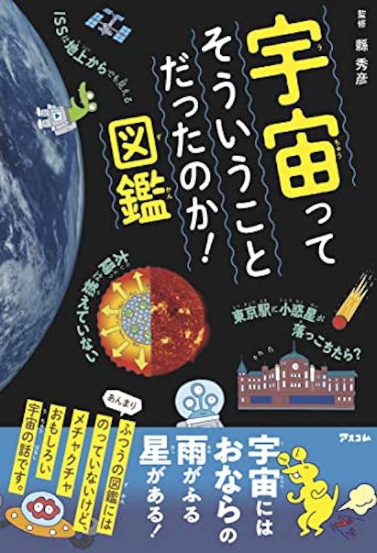 宇宙ってそういうことだったのか!図鑑 1