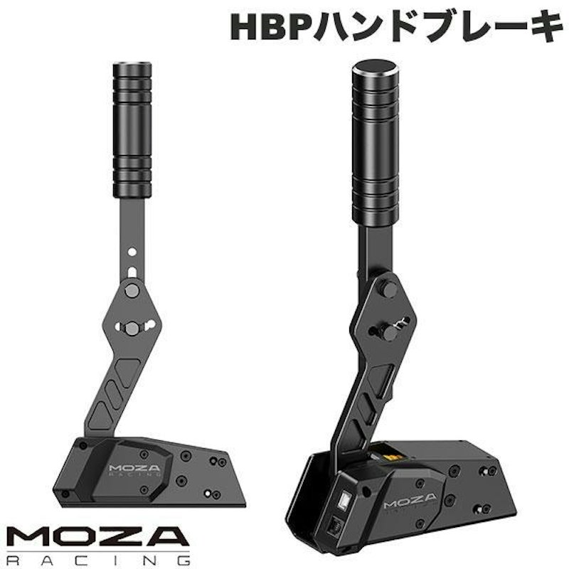 MOZA HBPハンドブレーキ 1