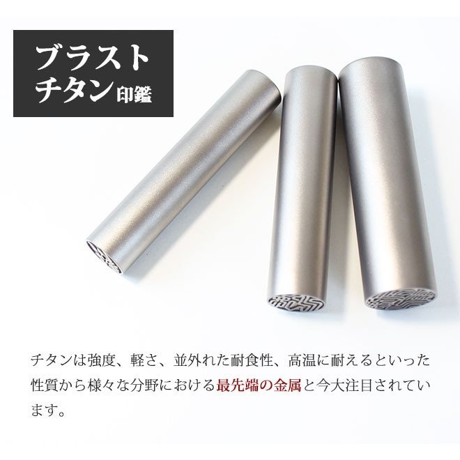 チタン 印鑑 3本セット ブラックベロアケース付き はんこ 実印 ブラスト加工 18.0mm 銀行印 即納出荷 最高級プレミアム 売れ筋 ハンコ  10.5mm 15.0mm 認印