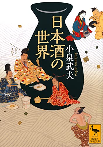 日本酒の世界 1