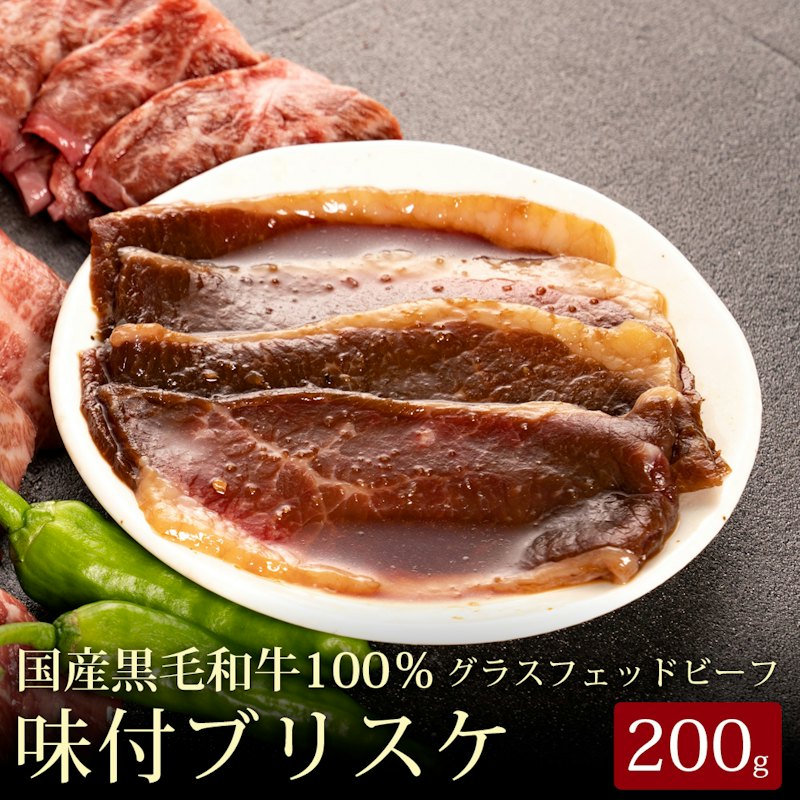 十勝姫 味付きブリスケ 1