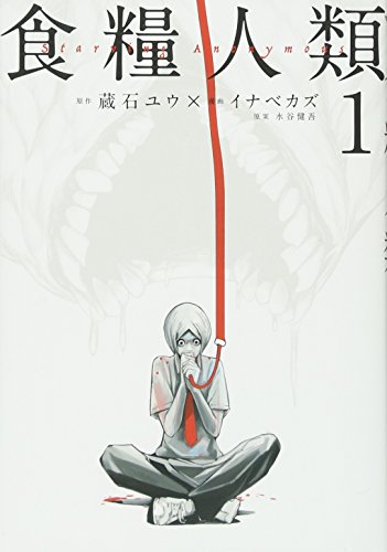 食糧人類‐Starving Anonymous‐ 1