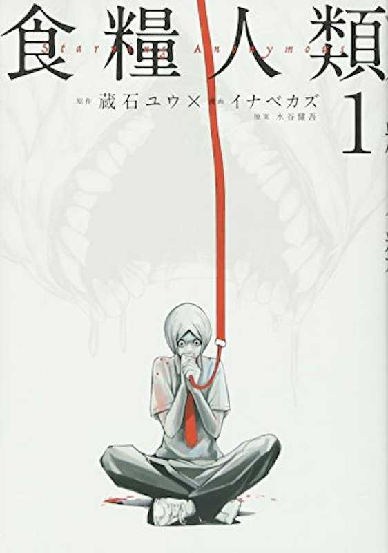 食糧人類‐Starving Anonymous‐ 1