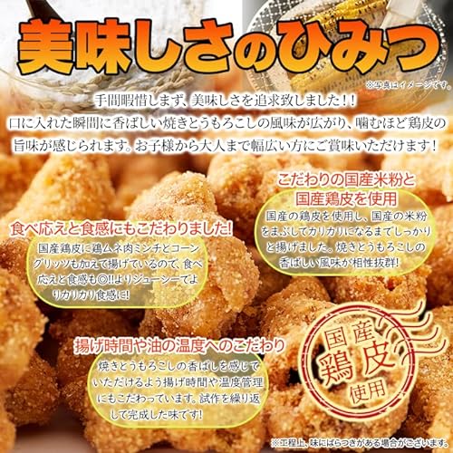 鶏皮焼きもろこし風味 5