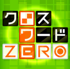 クロスワードパズルアプリのおすすめ人気ランキング選 楽しく脳トレ Mybest