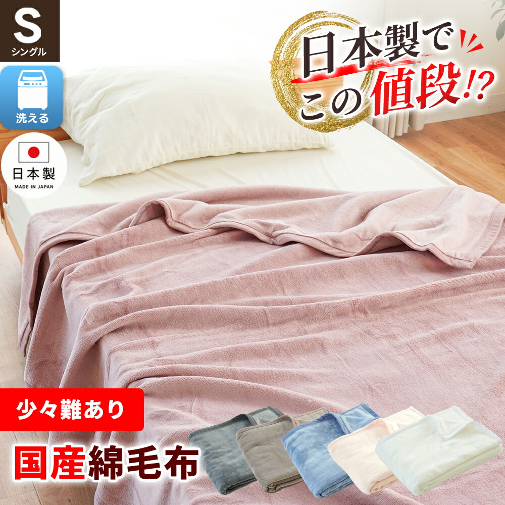 国産 綿毛布 1