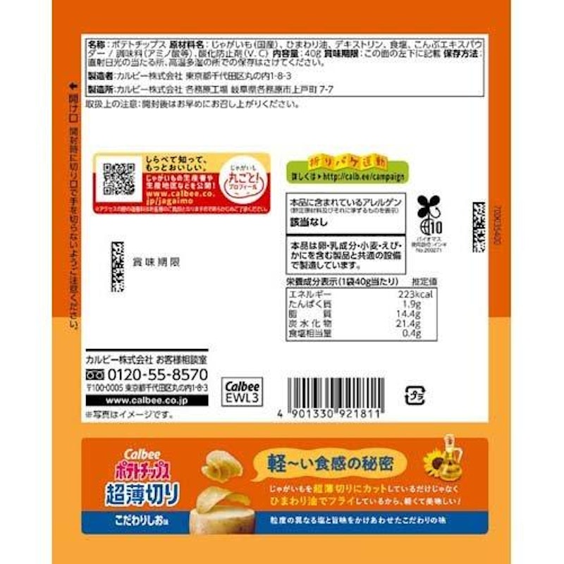 超薄切りこだわりしお味 2