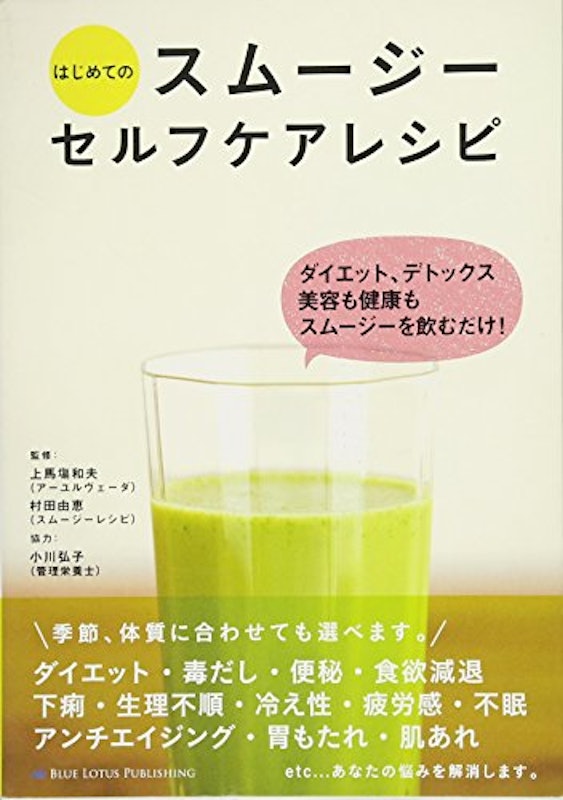 はじめてのスムージーセルフケアレシピ 1