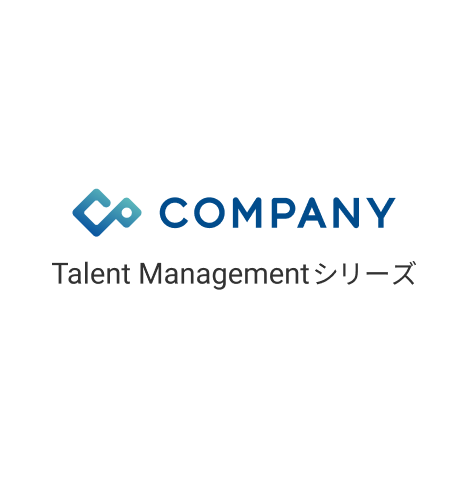 「COMPANY Talent Management」シリーズ 1