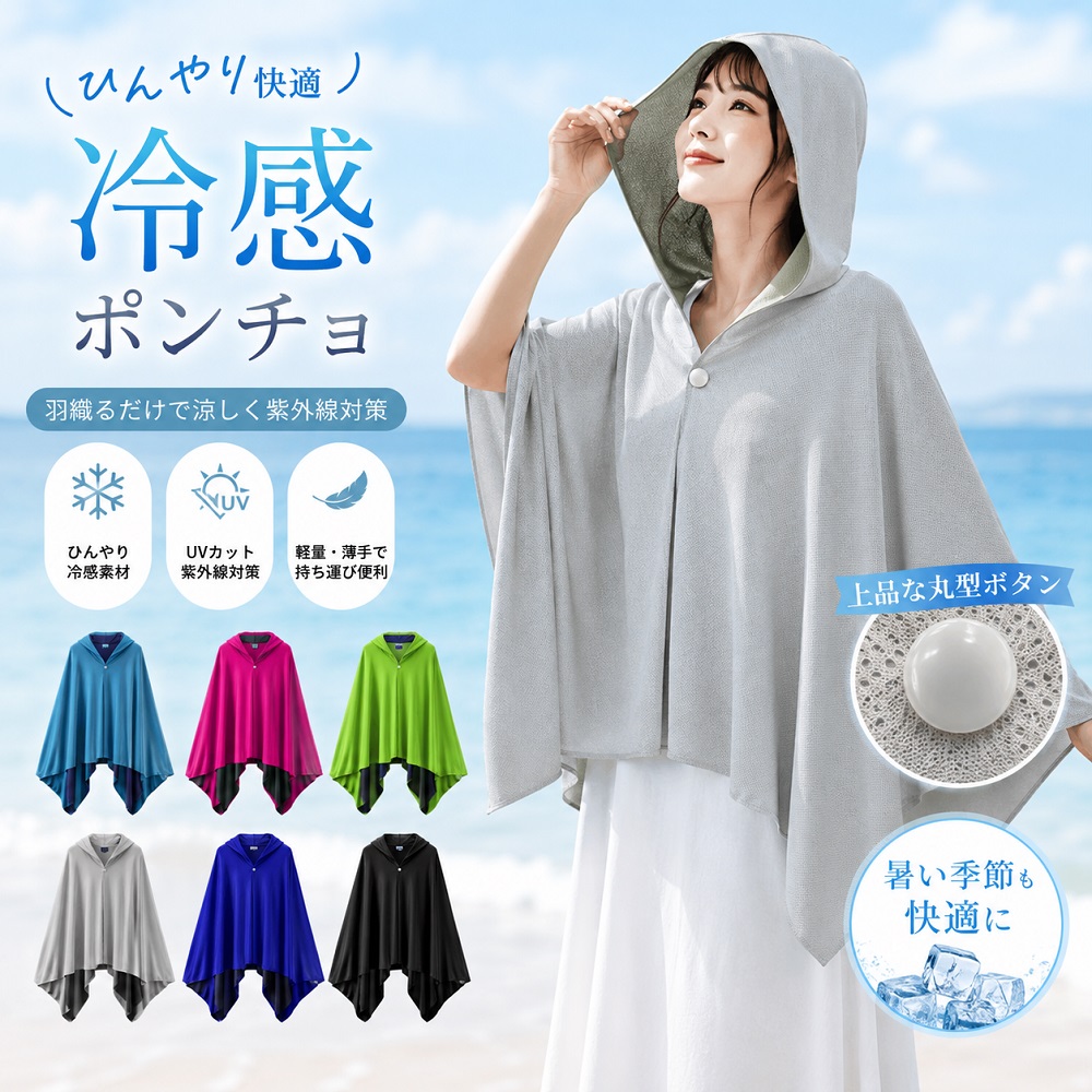 冷感ポンチョ 1