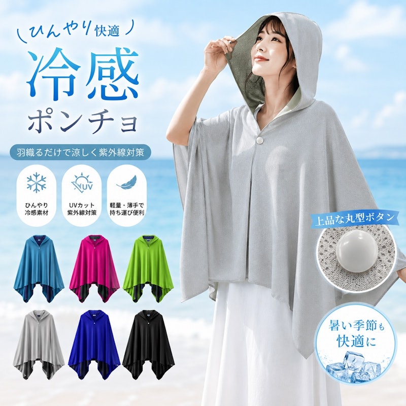 冷感ポンチョ 1