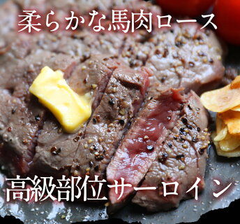 馬肉サーロインステーキ用 4