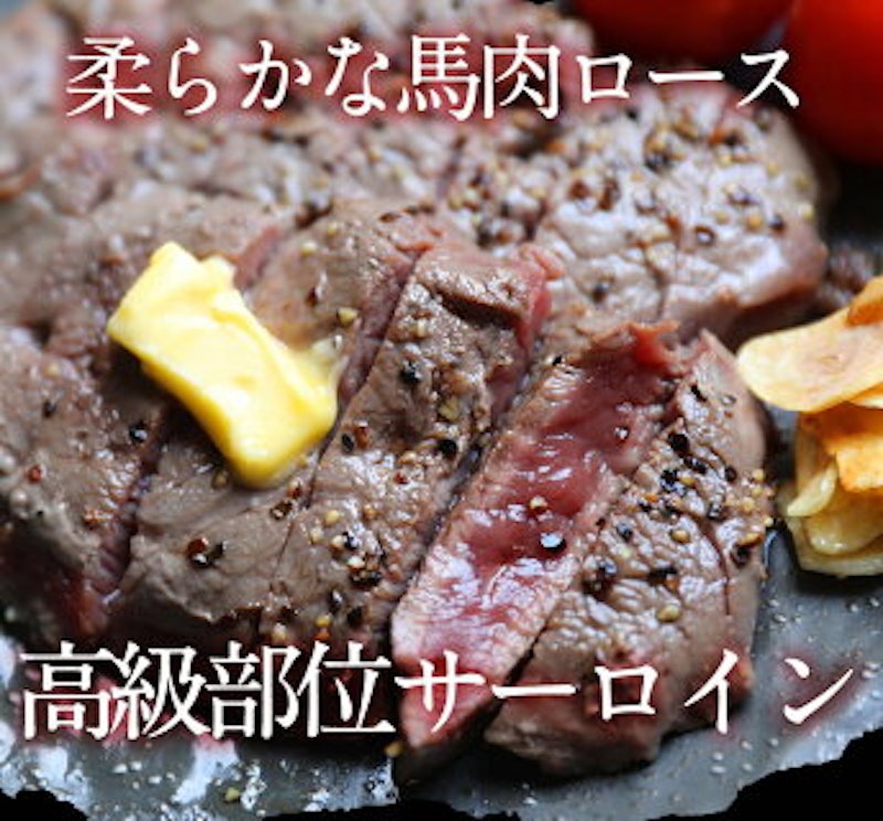 馬肉サーロインステーキ用 4