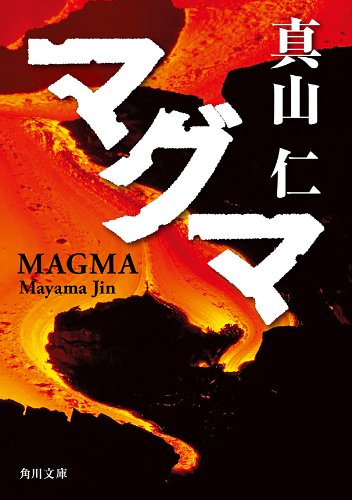 マグマ  1