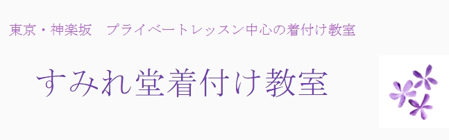 すみれ堂着付け教室 1