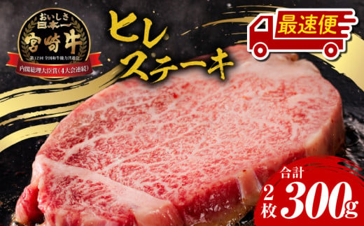 宮崎牛ヒレステーキ 1