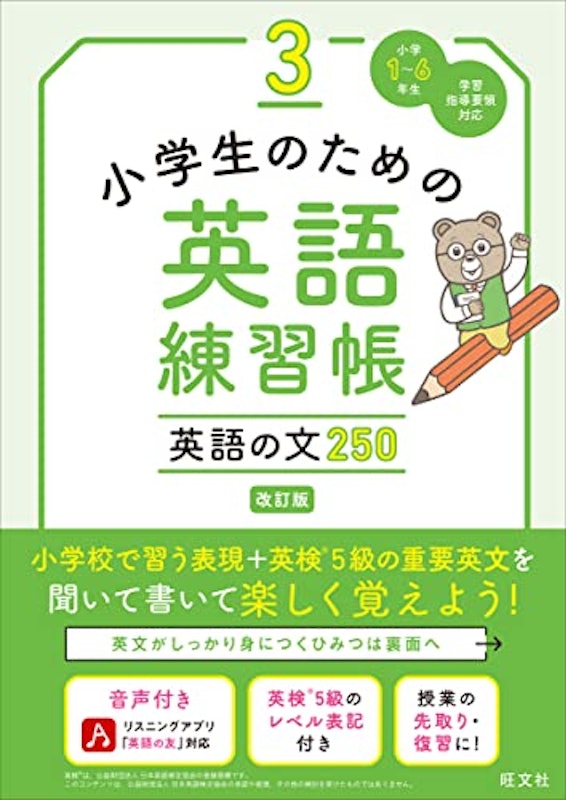 小学生のための英語練習帳3 英語の文250 改訂版 1
