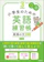 旺文社 小学生のための英語練習帳3 英語の文250 改訂版 1