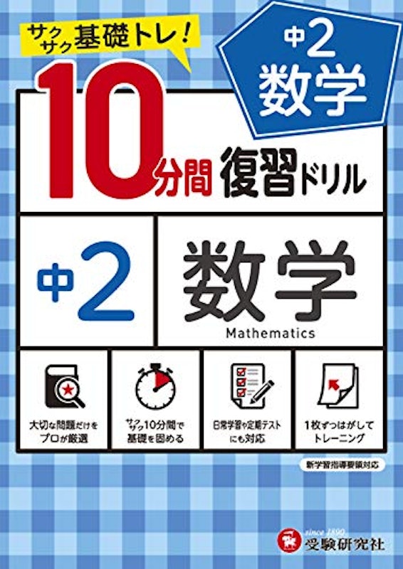 中2/10分間復習ドリル 数学 1