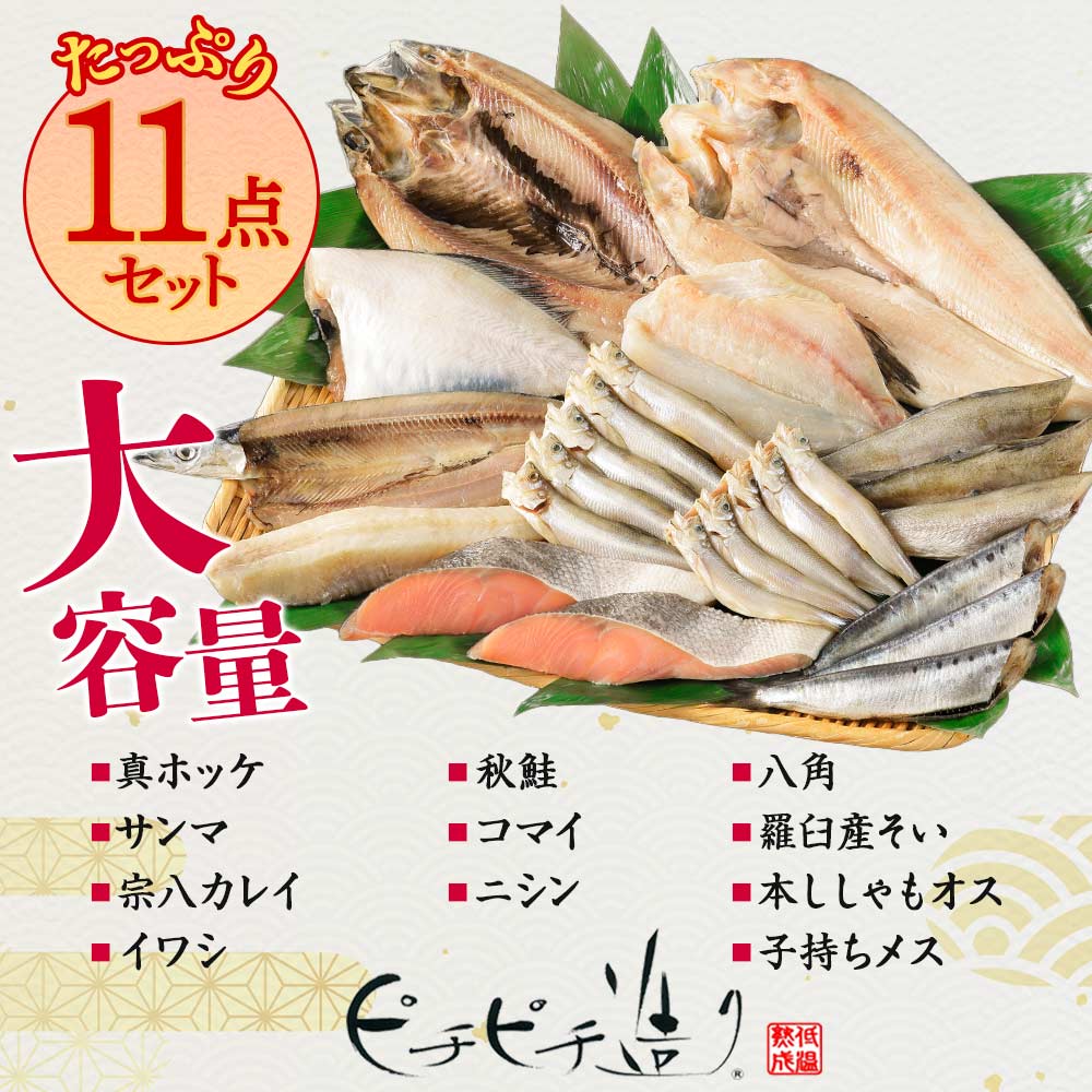 北海道 産直ふっくらやわらか干物ギフトセット 3