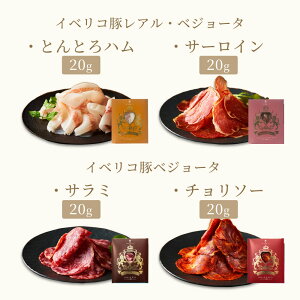 イベリコ豚のタパス 全4種セット 3