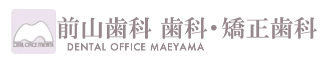 前山歯科・矯正歯科 矯正 1