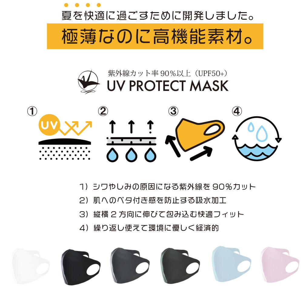 UVプロテクトマスク 5