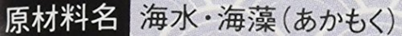 伊都の塩 藻塩 3