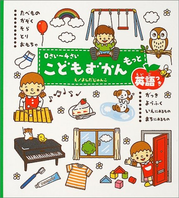 0さい~4さい こどもずかん もっと 英語つき 1