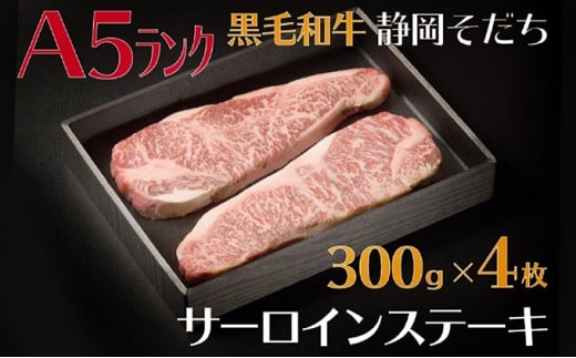 静岡そだち サーロインステーキ A5ランク 1