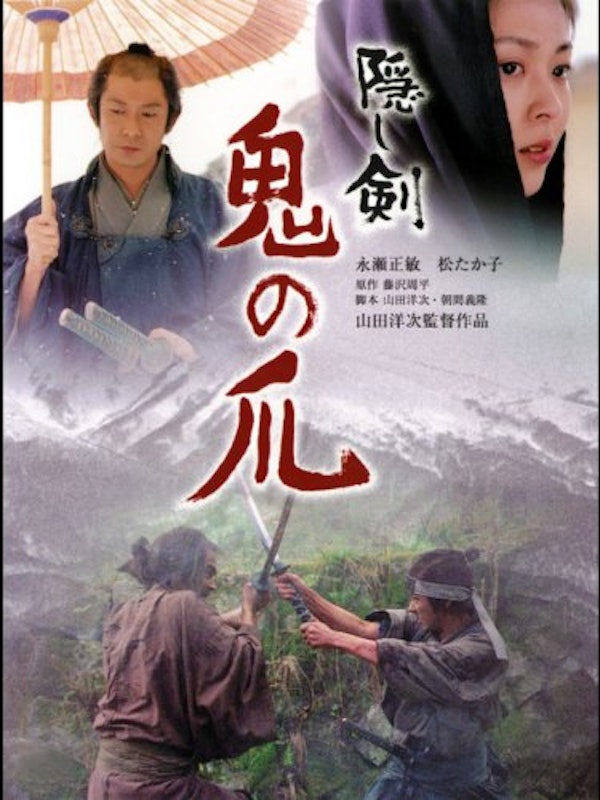 隠し剣 鬼の爪 1