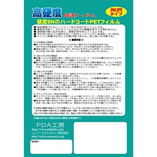 PDA工房 9H高硬度光沢 保護フィルム 7