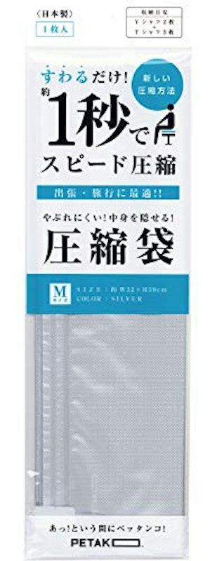 圧縮袋 1