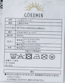 GOKUMIN 高反発マットレスをレビュー!クチコミ・評判をもとに徹底検証 5