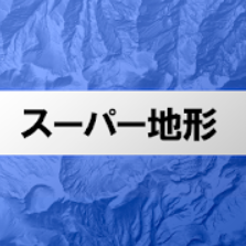 スーパー地形 1
