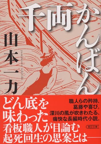 山本一力 文庫本 22冊セット 波乱の人生を糧に……実社会から学んだ山本一力だからこそ書けた傑作