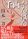 朝日新聞出版 千両かんばん 1