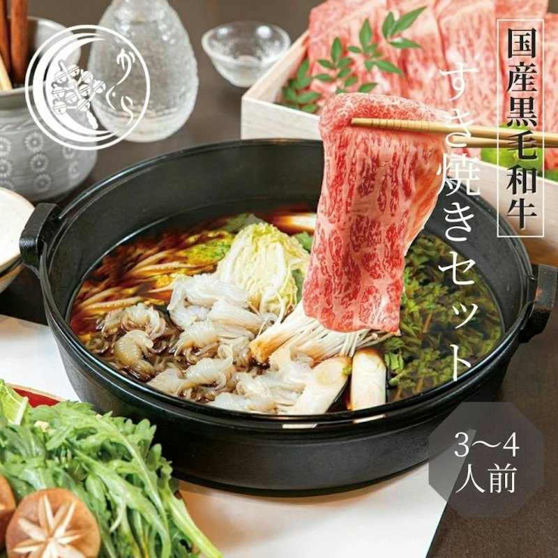 国産黒毛和牛 すき焼きセット 1