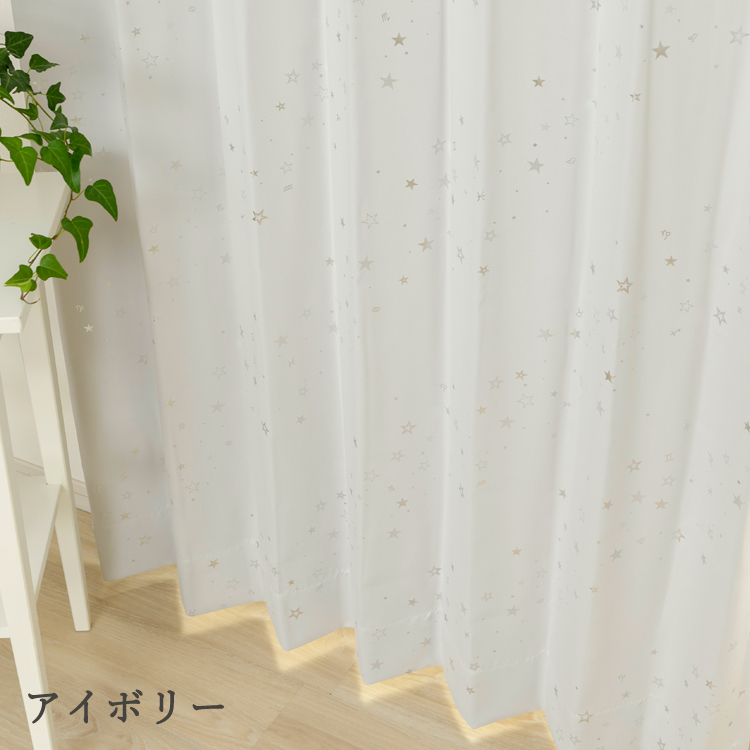 カーテン スターダスト4枚セット 2