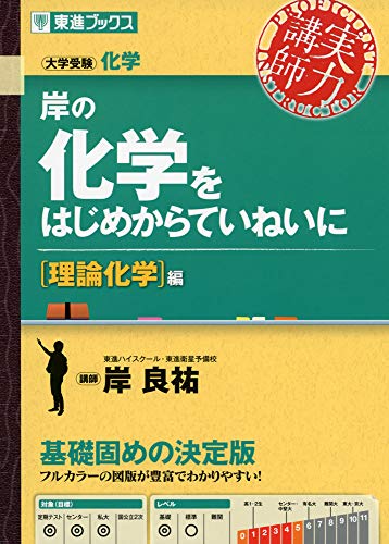 理論化学参考書のおすすめ人気ランキング34選 | マイベスト