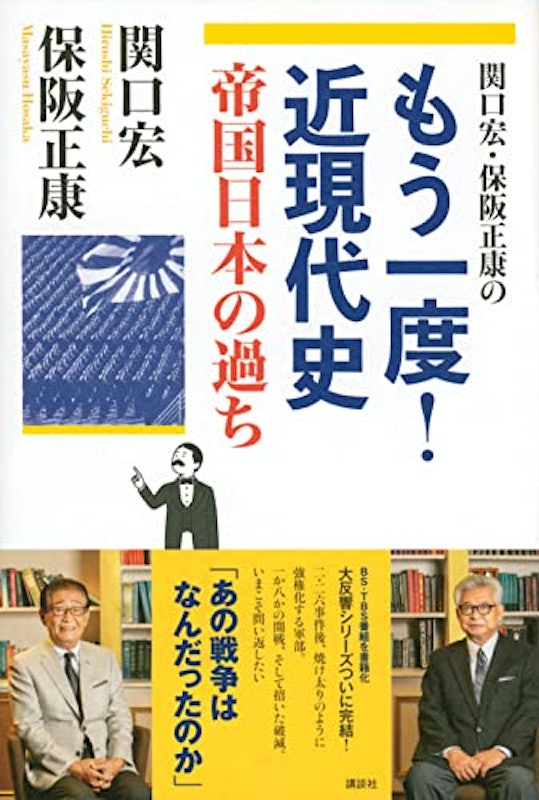 関口宏・保阪正康の もう一度!近現代史 帝国日本の過ち 2